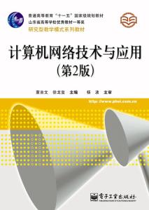 《計(jì)算機(jī)網(wǎng)絡(luò)技術(shù)與應(yīng)用（第2版）》 引領(lǐng)計(jì)算機(jī)軟件與網(wǎng)絡(luò)應(yīng)用技術(shù)的開發(fā)新篇章